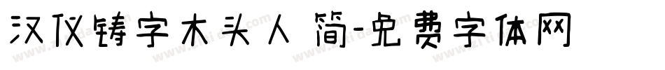 汉仪铸字木头人 简字体转换